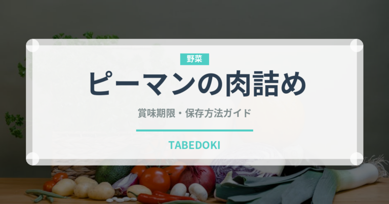 ピーマンの肉詰め（肉料理）の賞味期限と正しい保存方法｜鮮度を長持ちさせるコツ