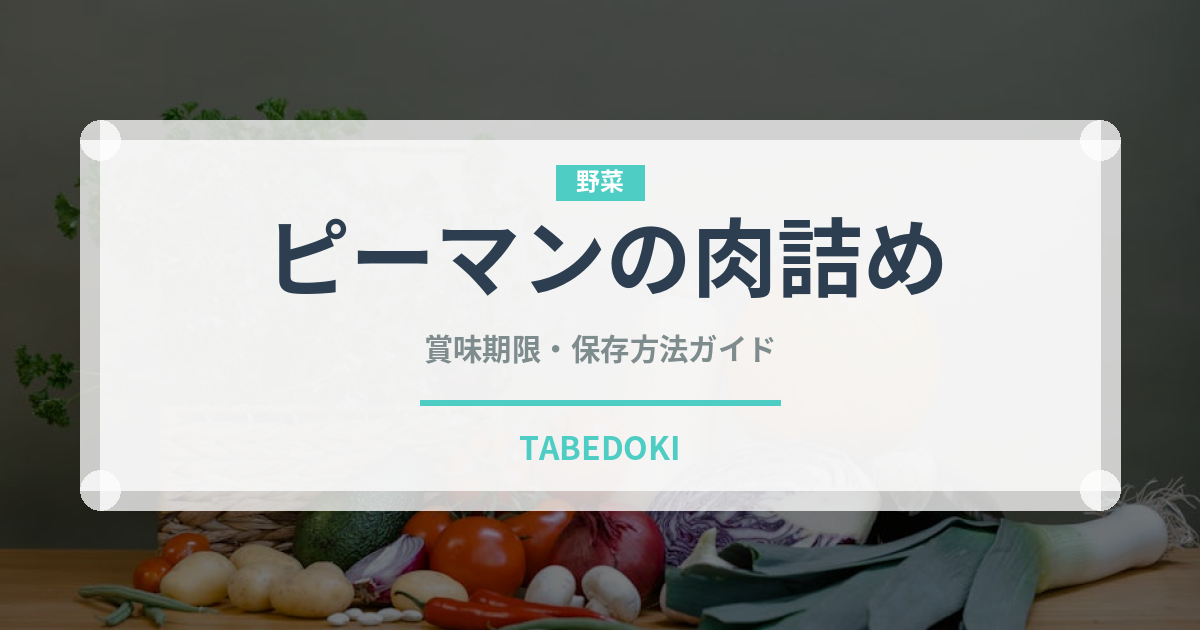 ピーマンの肉詰め（肉料理）の賞味期限と正しい保存方法｜鮮度を長持ちさせるコツ