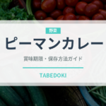 ピーマンカレー（インド・南アジア料理）の賞味期限と正しい保存方法｜長持ちさせるコツ