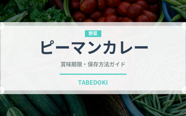 ピーマンカレー（インド・南アジア料理）の賞味期限と正しい保存方法｜長持ちさせるコツ