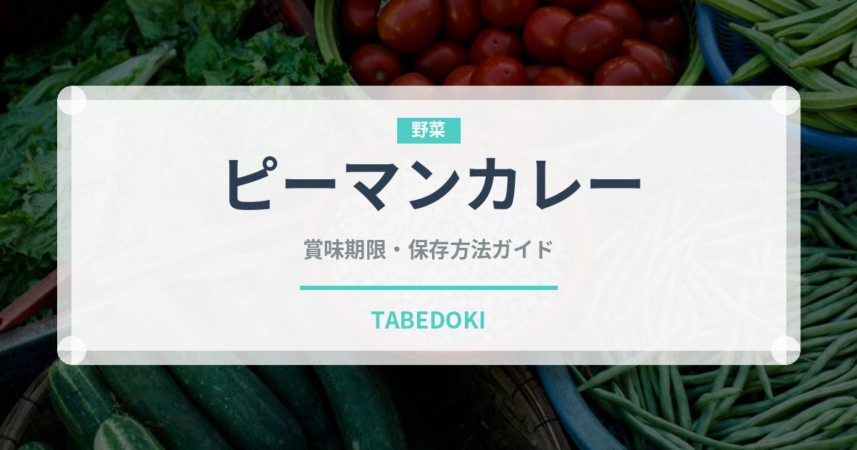 ピーマンカレー（インド・南アジア料理）の賞味期限と正しい保存方法｜長持ちさせるコツ