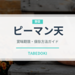 ピーマン天（揚げ物）の賞味期限と正しい保存方法｜鮮度を長持ちさせるコツ