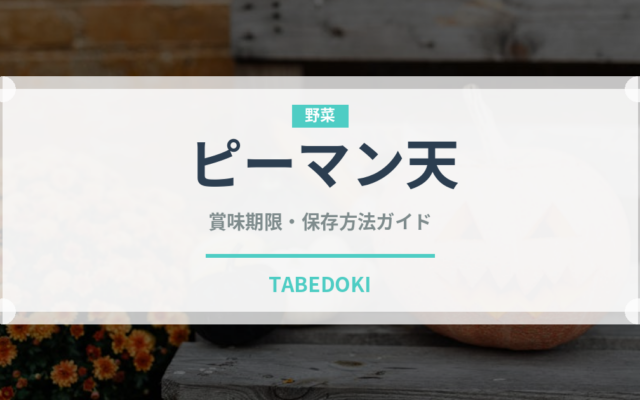 ピーマン天（揚げ物）の賞味期限と正しい保存方法｜鮮度を長持ちさせるコツ