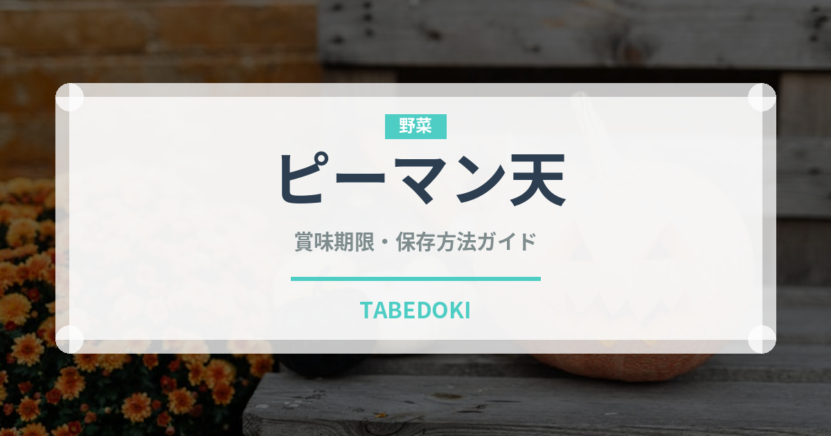ピーマン天（揚げ物）の賞味期限と正しい保存方法｜鮮度を長持ちさせるコツ