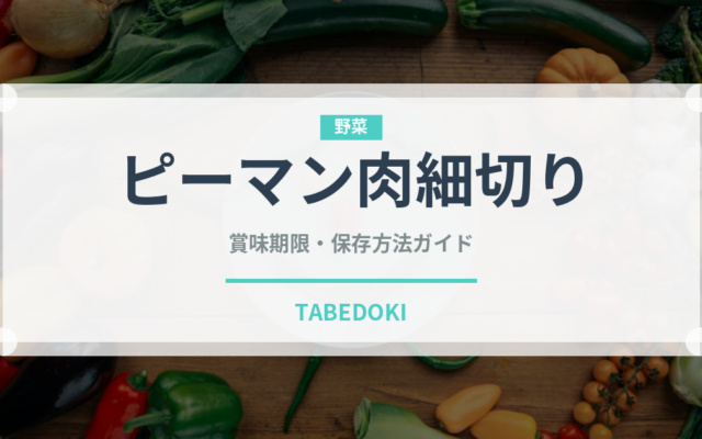 ピーマン肉細切り（中華料理）の賞味期限と正しい保存方法