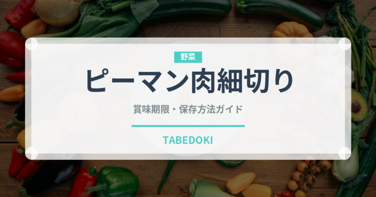 ピーマン肉細切り（中華料理）の賞味期限と正しい保存方法