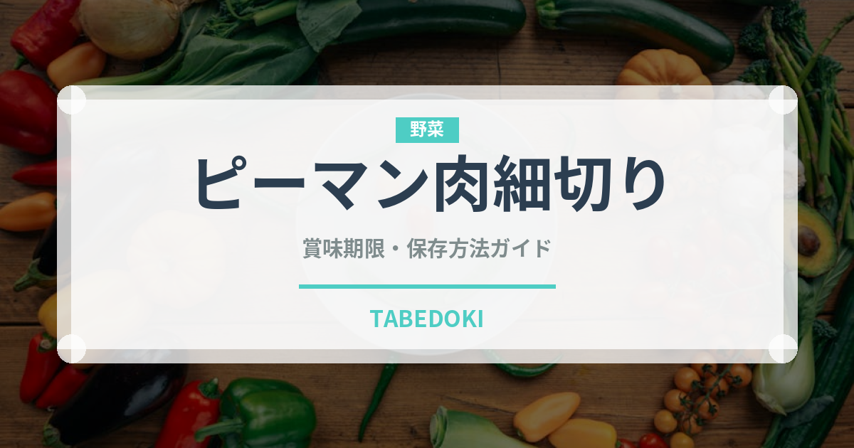 ピーマン肉細切り（中華料理）の賞味期限と正しい保存方法