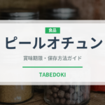ピールオチュン（珍しいお茶）の賞味期限と正しい保存方法