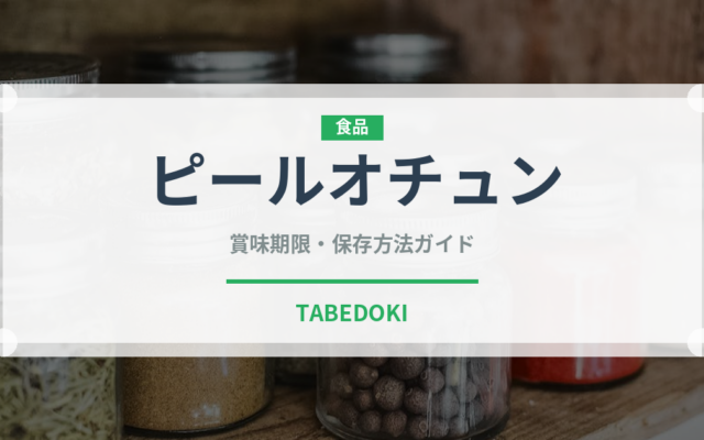 ピールオチュン（珍しいお茶）の賞味期限と正しい保存方法