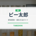 ピー太郎（野菜）の賞味期限と正しい保存方法｜鮮度を保つコツ