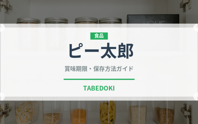 ピー太郎（野菜）の賞味期限と正しい保存方法｜鮮度を保つコツ