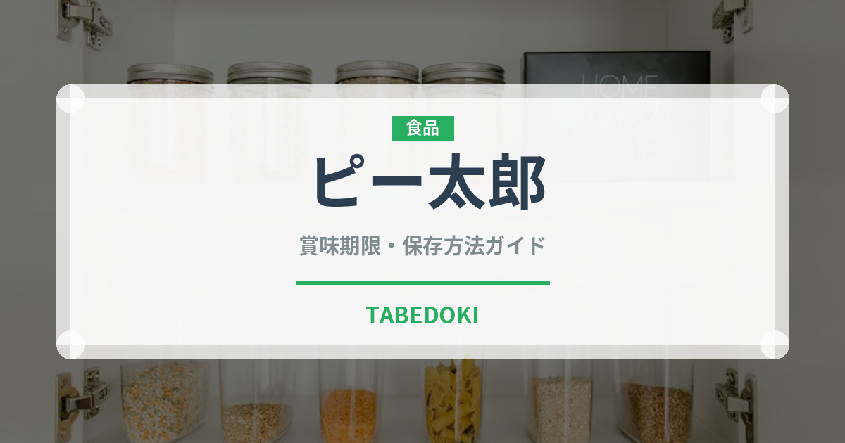 ピー太郎（野菜）の賞味期限と正しい保存方法｜鮮度を保つコツ