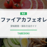 ファイアカフェオレ（飲料）の賞味期限と正しい保存方法｜長持ちさせるコツ