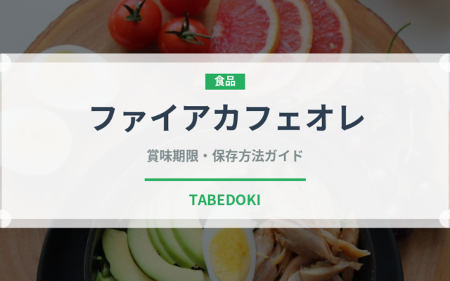 ファイアカフェオレ（飲料）の賞味期限と正しい保存方法｜長持ちさせるコツ