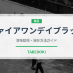 ファイアワンデイブラック（飲料）の賞味期限と正しい保存方法
