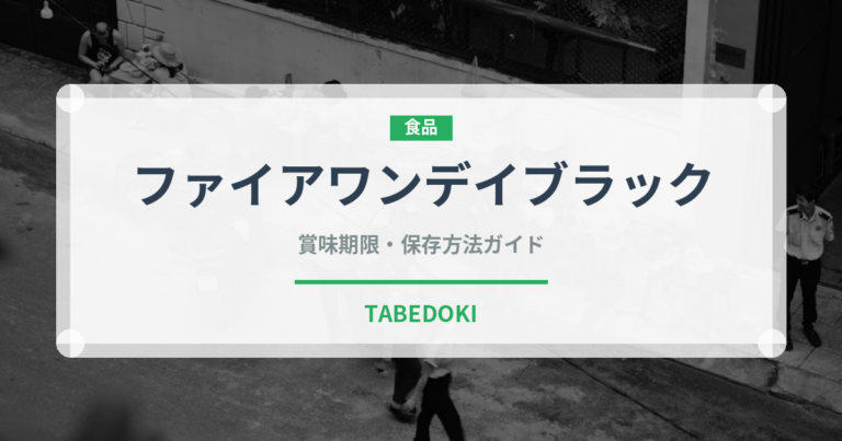 ファイアワンデイブラック（飲料）の賞味期限と正しい保存方法
