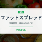 ファットスプレッド（乳製品・卵・豆腐）の賞味期限と正しい保存方法