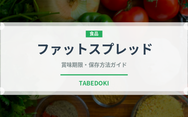 ファットスプレッド（乳製品・卵・豆腐）の賞味期限と正しい保存方法