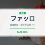 ファッロ（古代穀物）の賞味期限と正しい保存方法