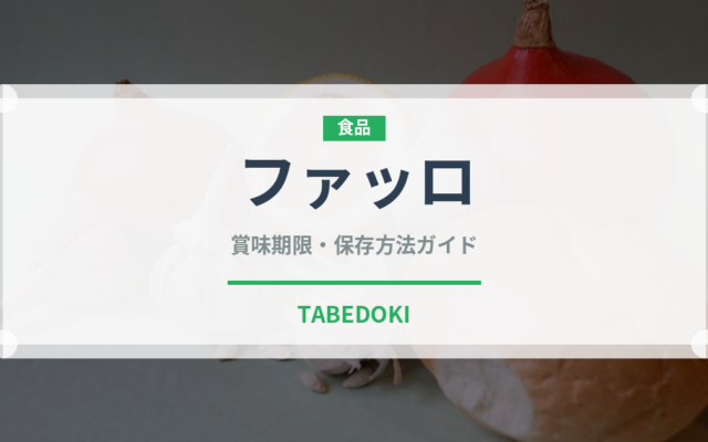 ファッロ（古代穀物）の賞味期限と正しい保存方法