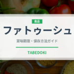 ファトゥーシュ（中東料理）の賞味期限と正しい保存方法