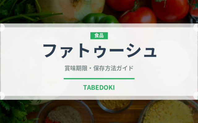 ファトゥーシュ（中東料理）の賞味期限と正しい保存方法