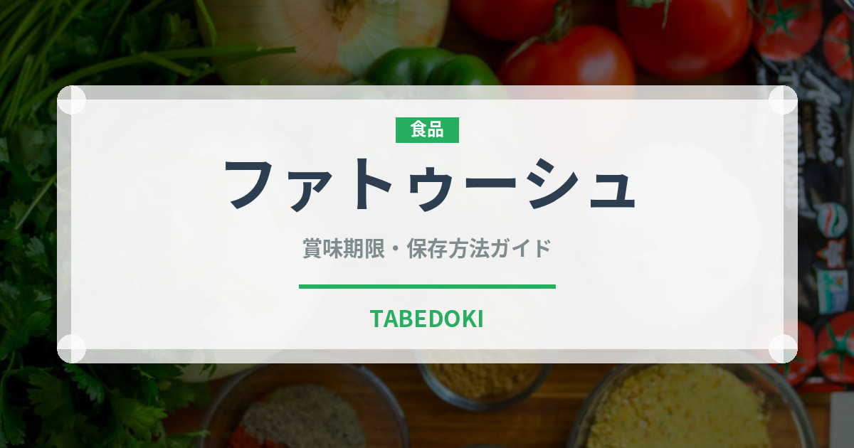 ファトゥーシュ（中東料理）の賞味期限と正しい保存方法