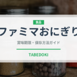 ファミマおにぎり（コンビニ商品）の賞味期限と正しい保存方法