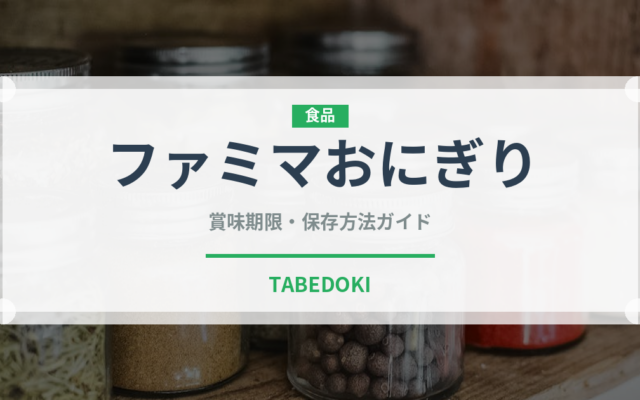 ファミマおにぎり（コンビニ商品）の賞味期限と正しい保存方法