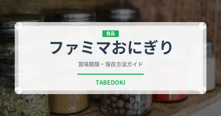 ファミマおにぎり（コンビニ商品）の賞味期限と正しい保存方法
