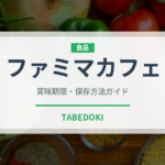 ファミマカフェ（コンビニ商品）の賞味期限と正しい保存方法｜長持ちさせるコツ