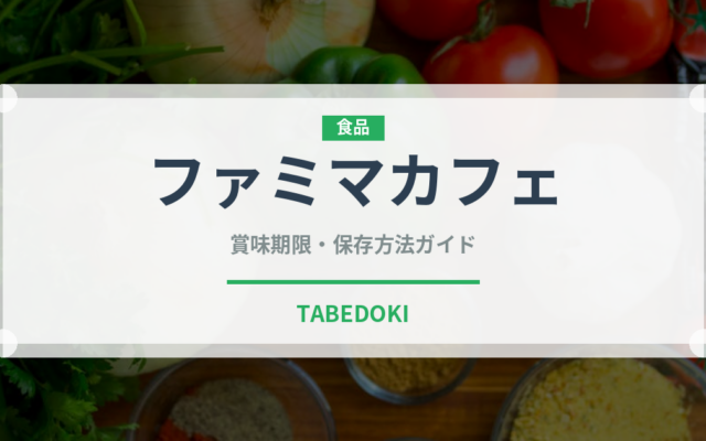ファミマカフェ（コンビニ商品）の賞味期限と正しい保存方法｜長持ちさせるコツ