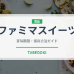 ファミマスイーツ（PB商品）の賞味期限と正しい保存方法