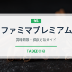 ファミマプレミアム（PB商品）の賞味期限と正しい保存方法