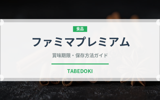 ファミマプレミアム（PB商品）の賞味期限と正しい保存方法