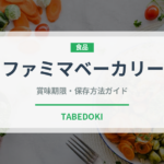 ファミマベーカリー（パン）の賞味期限と正しい保存方法｜鮮度を長持ちさせるコツ