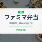 ファミマ弁当（PB商品）の賞味期限と正しい保存方法｜長持ちのコツ