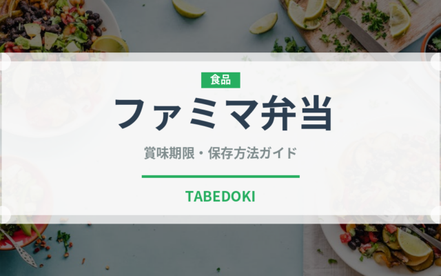 ファミマ弁当（PB商品）の賞味期限と正しい保存方法｜長持ちのコツ