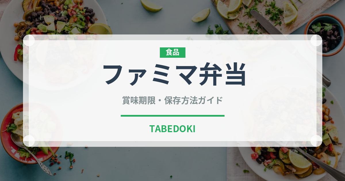 ファミマ弁当（PB商品）の賞味期限と正しい保存方法｜長持ちのコツ