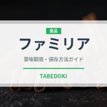 ファミリア（乳製品）の賞味期限と正しい保存方法｜長持ちさせるコツ