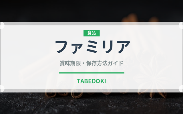 ファミリア（乳製品）の賞味期限と正しい保存方法｜長持ちさせるコツ