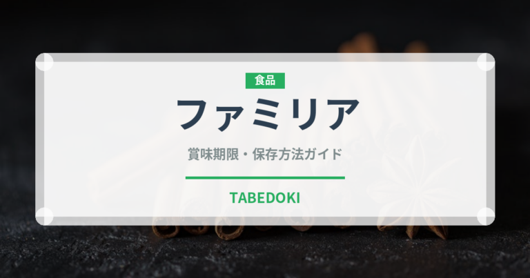 ファミリア（乳製品）の賞味期限と正しい保存方法｜長持ちさせるコツ