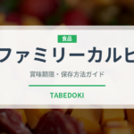 ファミリーカルビ（焼肉）の賞味期限と正しい保存方法｜長持ちさせるコツ