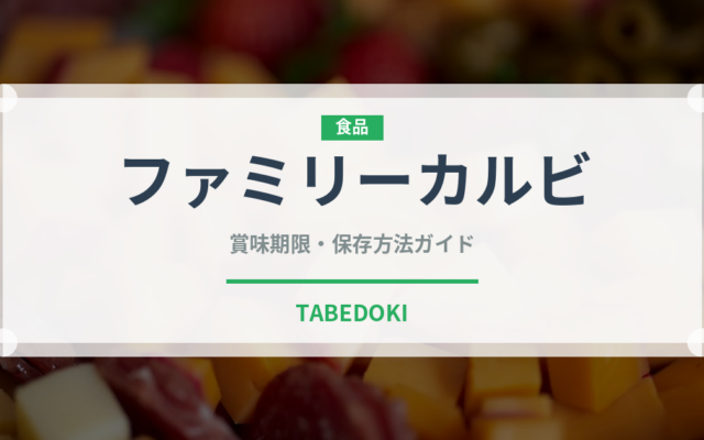 ファミリーカルビ（焼肉）の賞味期限と正しい保存方法｜長持ちさせるコツ