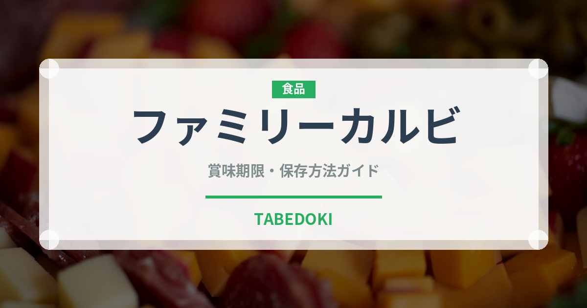 ファミリーカルビ（焼肉）の賞味期限と正しい保存方法｜長持ちさせるコツ