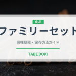 ファミリーセット（肉料理）の賞味期限と正しい保存方法