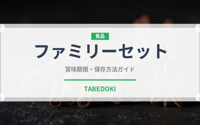 ファミリーセット（肉料理）の賞味期限と正しい保存方法