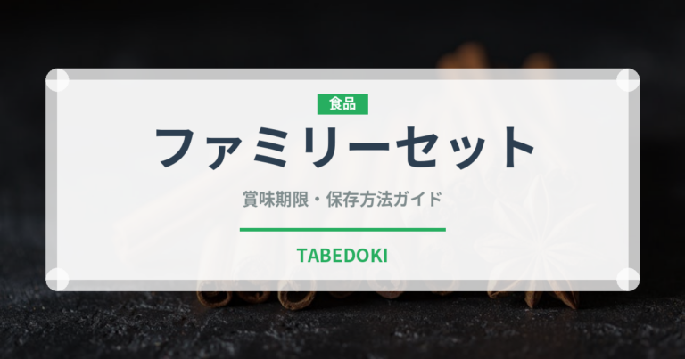 ファミリーセット（肉料理）の賞味期限と正しい保存方法