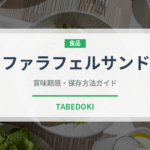 ファラフェルサンド（サンドイッチ）の賞味期限と正しい保存方法｜長持ちのコツ