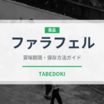 ファラフェル（各国料理）の賞味期限と正しい保存方法